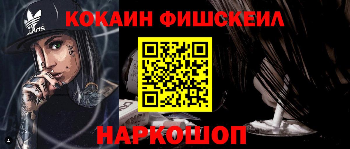 Кокаин Fish Scale Елизово